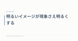 明るいイメージが現象さえ明るくする