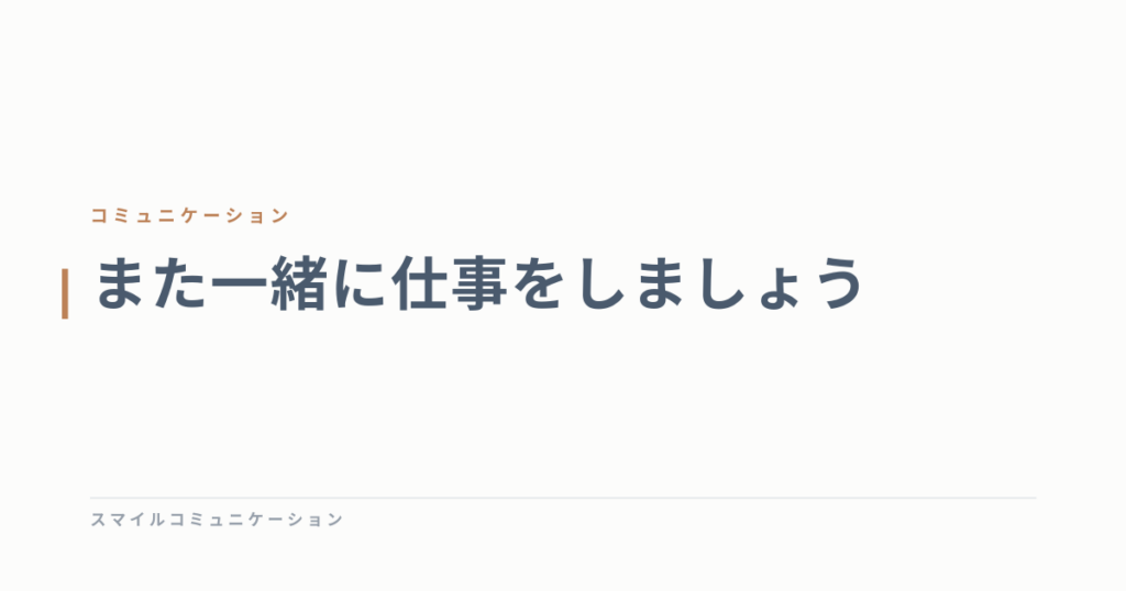 また一緒に仕事をしましょう