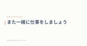 また一緒に仕事をしましょう