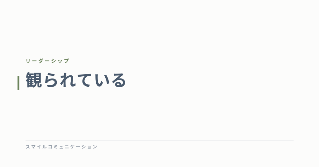 観られている