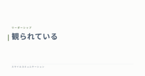 観られている