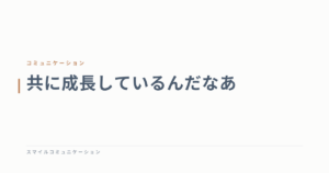 共に成長しているんだなあ