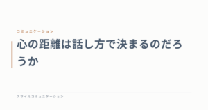 心の距離は話し方で決まるのだろうか