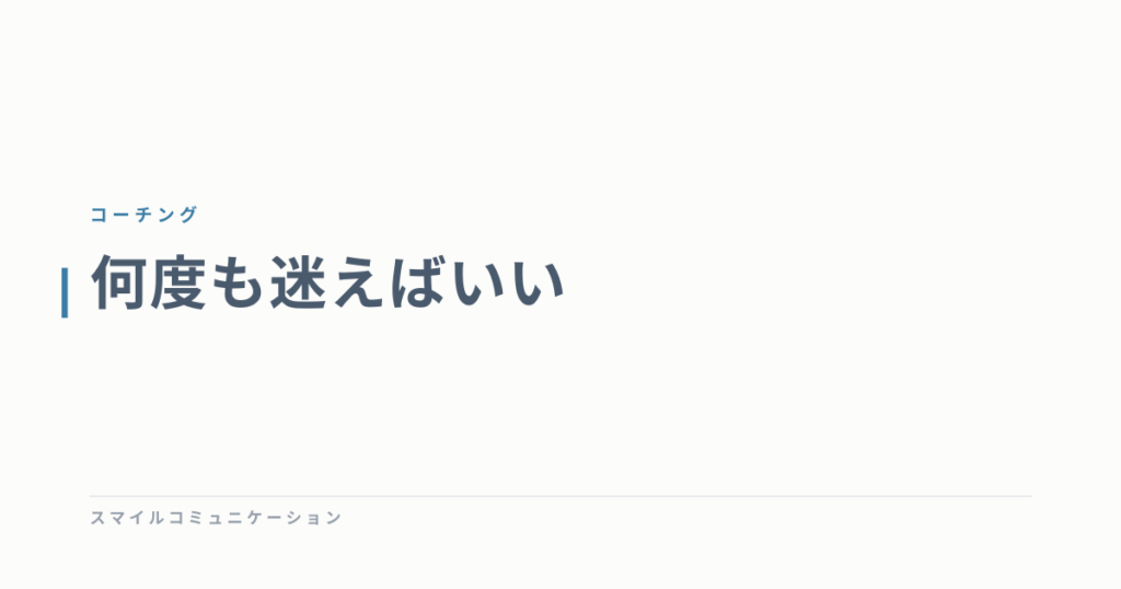 何度も迷えばいい