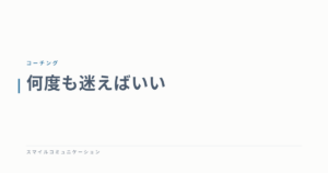 何度も迷えばいい