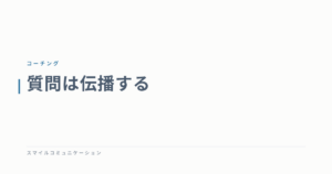 質問は伝播する