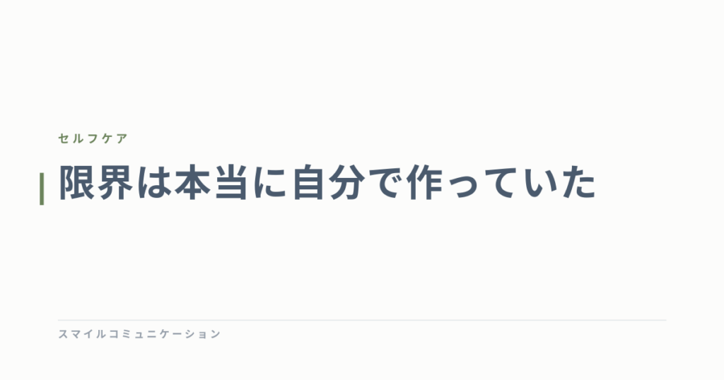 限界は本当に自分で作っていた