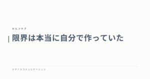 限界は本当に自分で作っていた