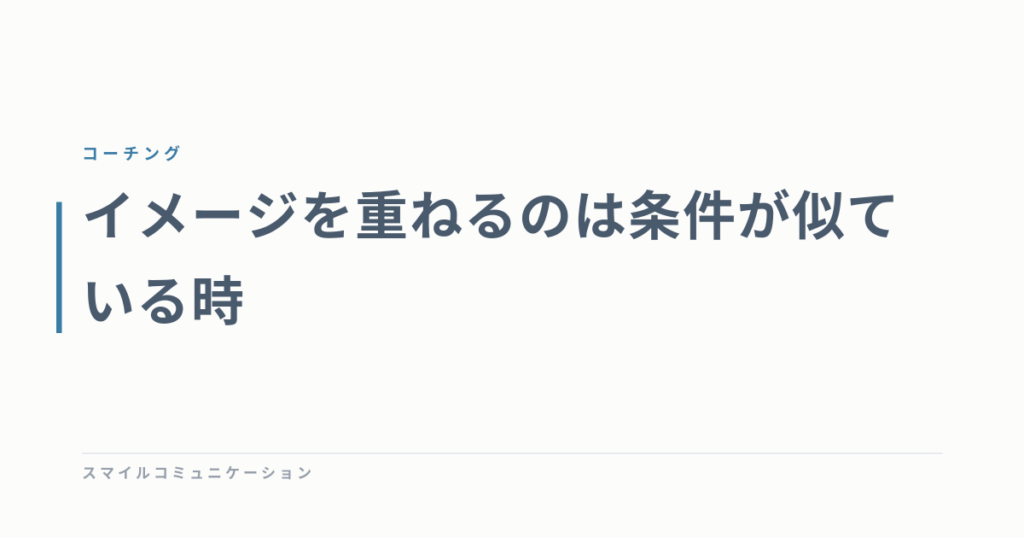 イメージを重ねるのは条件が似ている時