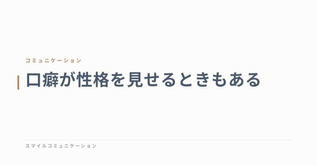 口癖が性格を見せるときもある