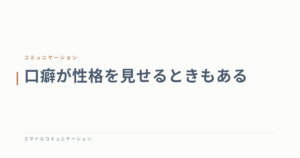 口癖が性格を見せるときもある