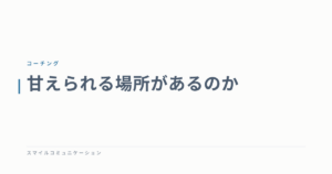 甘えられる場所があるのか