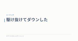 駆け抜けてダウンした