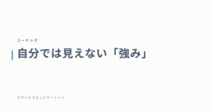 自分では見えない「強み」
