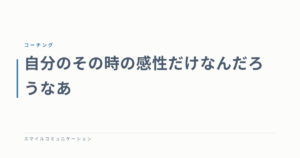 自分のその時の感性だけなんだろうなあ
