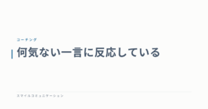 何気ない一言に反応している
