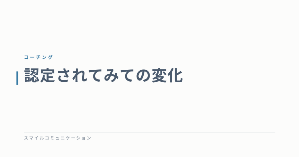 認定されてみての変化