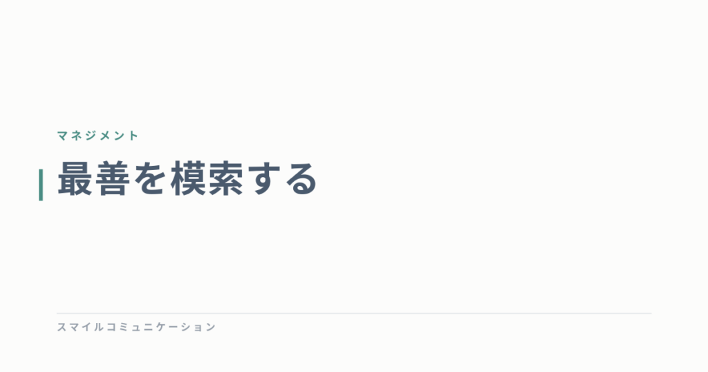 最善を模索する