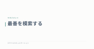 最善を模索する
