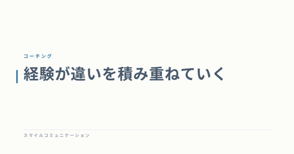 経験が違いを積み重ねていく