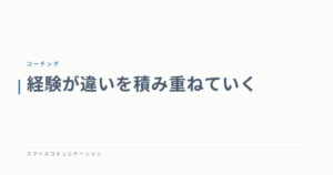 経験が違いを積み重ねていく