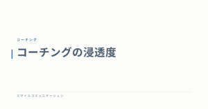 コーチングの浸透度