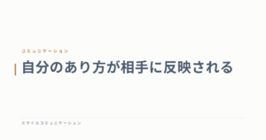 自分のあり方が相手に反映される