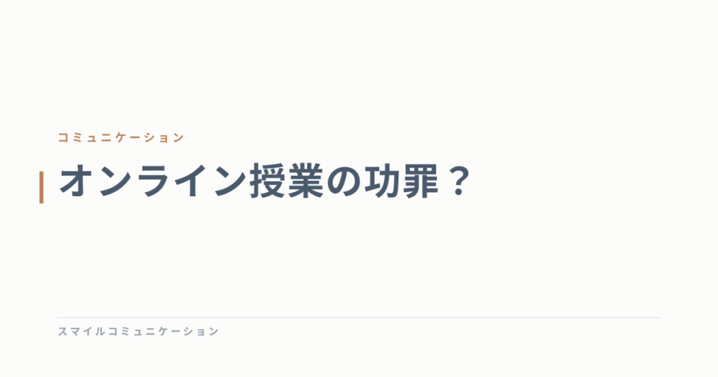オンライン授業の功罪？