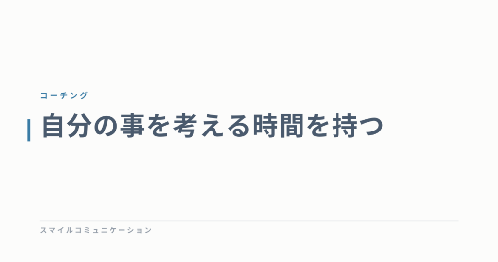 自分の事を考える時間を持つ