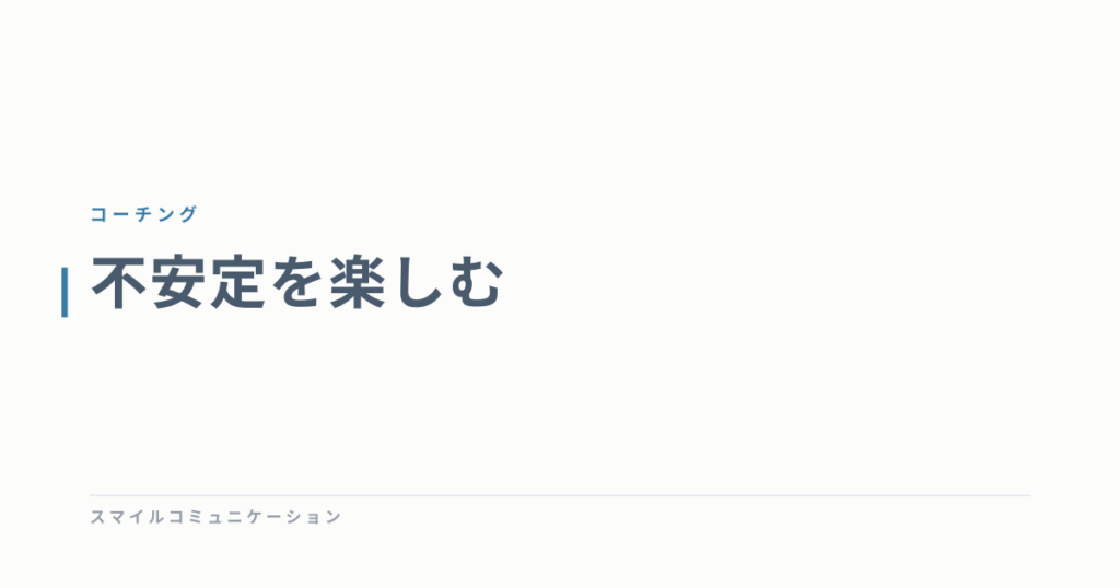 不安定を楽しむ