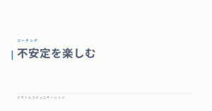 不安定を楽しむ