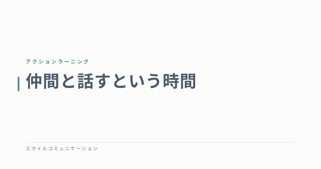 仲間と話すという時間
