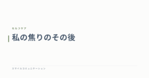私の焦りのその後