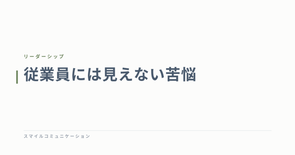 従業員には見えない苦悩