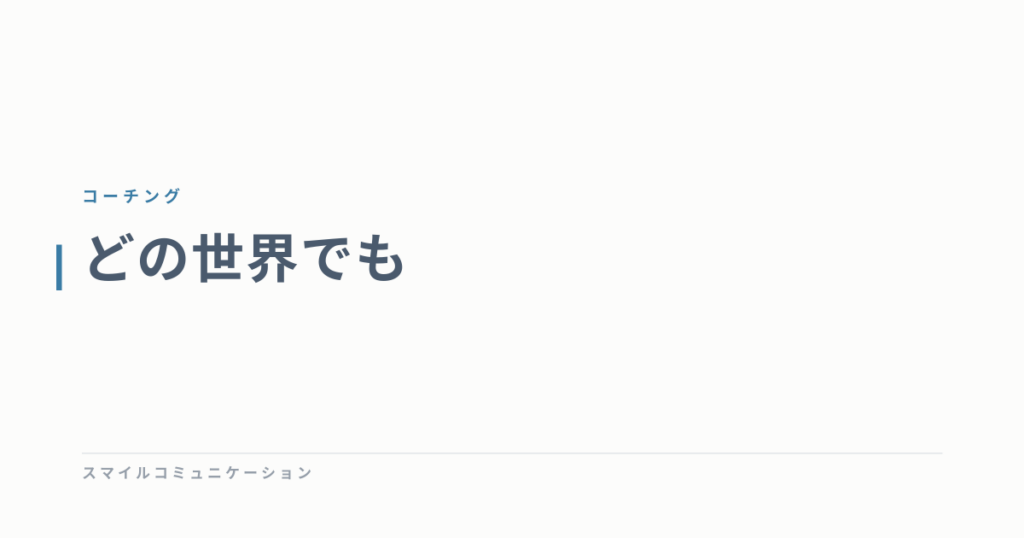 どの世界でも
