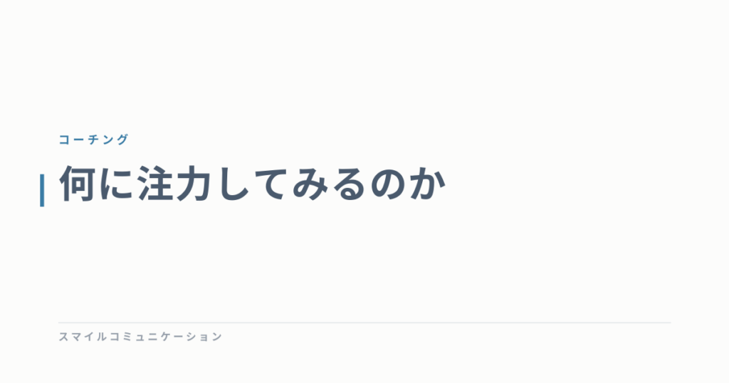何に注力してみるのか