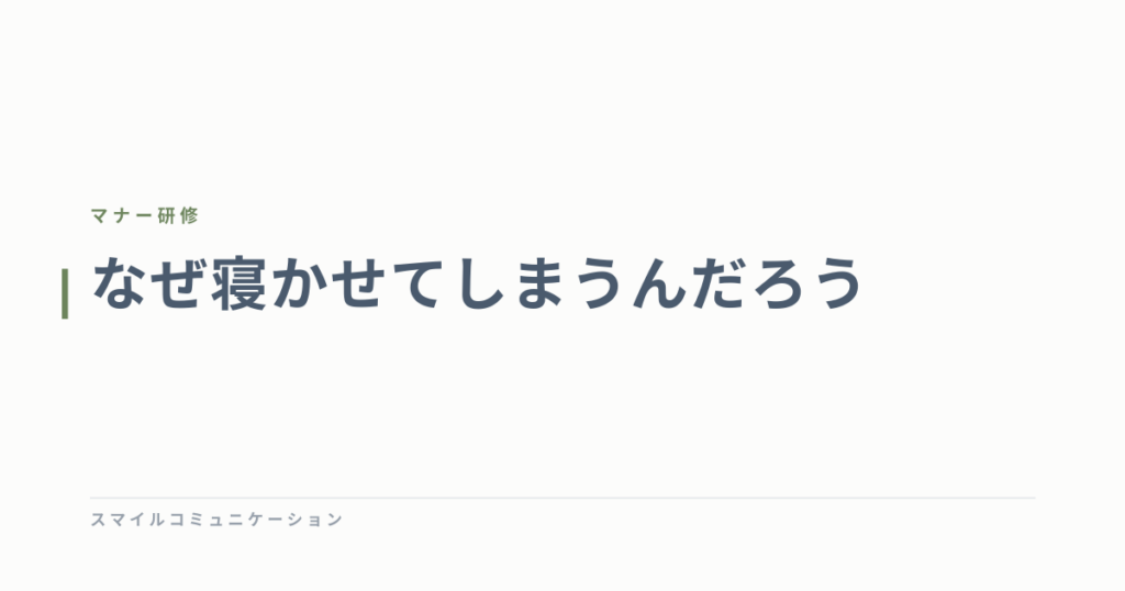 なぜ寝かせてしまうんだろう