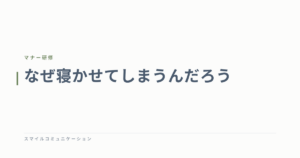 なぜ寝かせてしまうんだろう