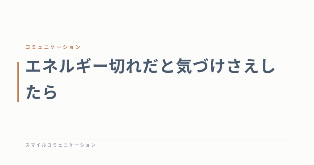 エネルギー切れだと気づけさえしたら