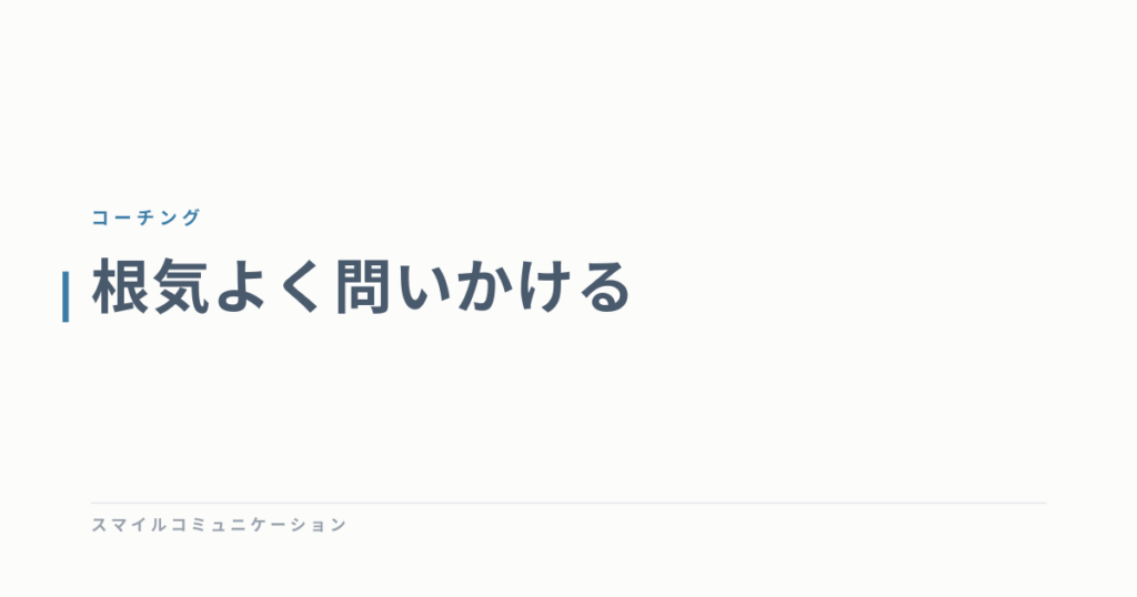 根気よく問いかける