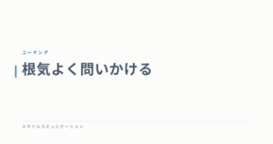 根気よく問いかける