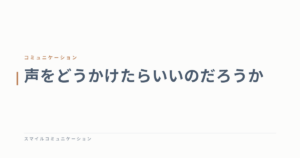 声をどうかけたらいいのだろうか