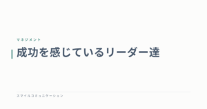 成功を感じているリーダー達