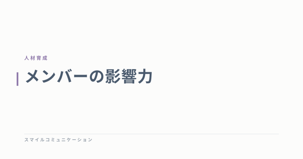 メンバーの影響力