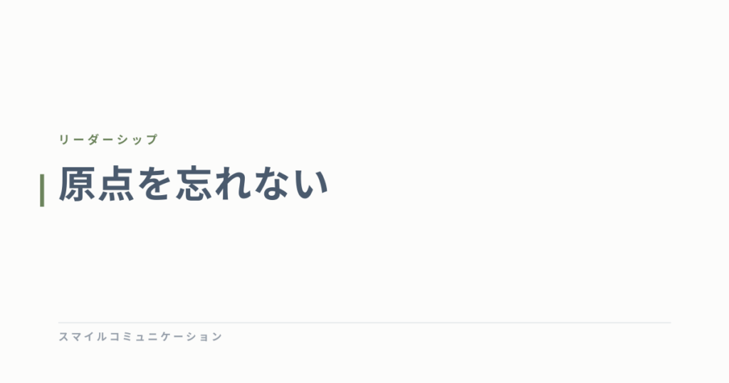 原点を忘れない