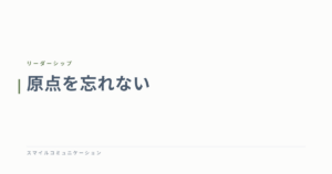 原点を忘れない