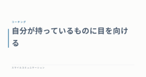自分が持っているものに目を向ける