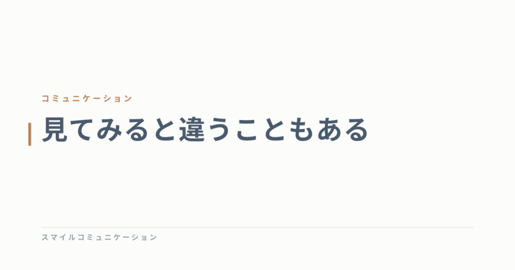 見てみると違うこともある