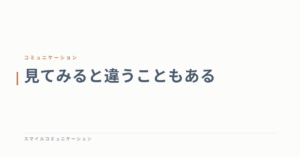 見てみると違うこともある