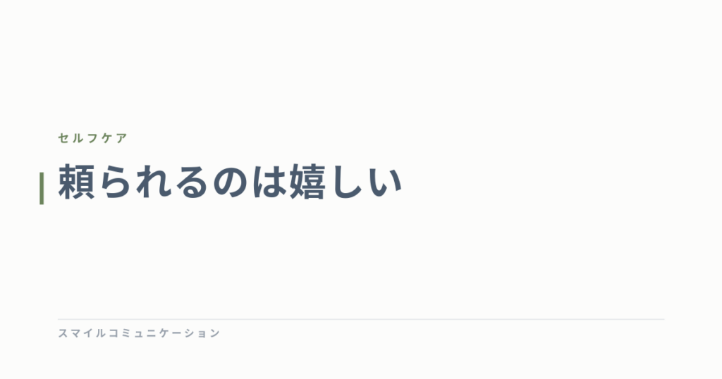 頼られるのは嬉しい